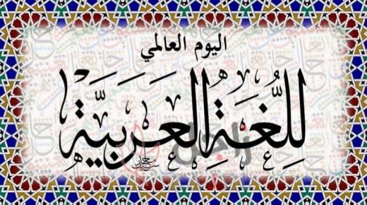 ما الذي تعرفه عن يوم العالمي للغة العربية؟