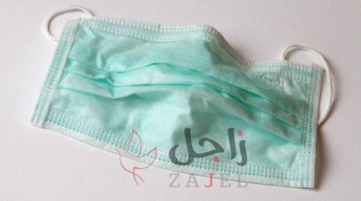 ما هو خطر ارتداء الكمامة المستعملة؟