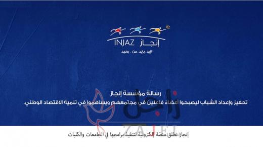 إنجاز تطلق منصّة إلكترونيّة لتنفيذ برامجها في الجامعات والكليات