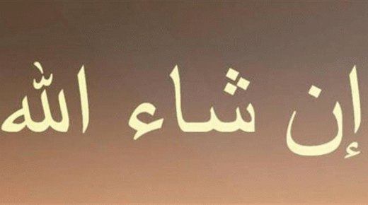 إدراج عبارة “إن شاء الله” في أعرق القواميس اللغوية الألمانية