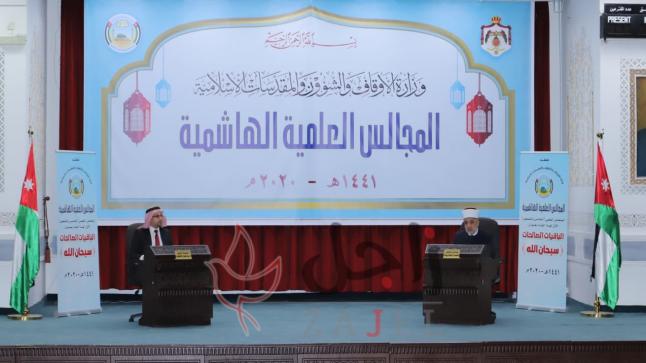 الأوقاف تعقد المجلس العلمي الهاشمي بعنوان الباقيات الصالحات