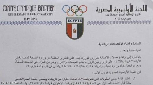 مصر: تعليق كافة بطولات الصالات.. و”الكبسولة المغلقة” استثناء