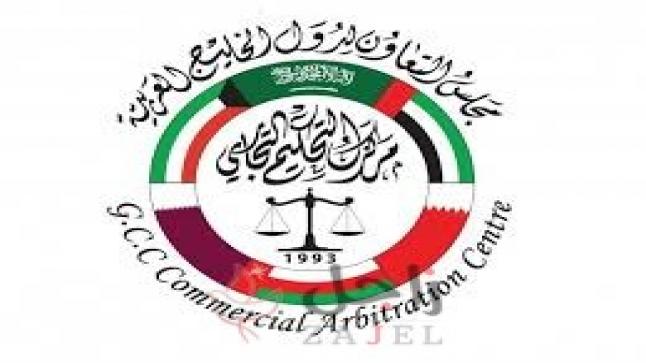 ترأس الإمارات مركز التحكيم التجاري لدول الخليج العربية2020