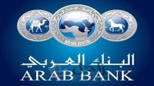 6ر147 مليون دولار أرباح البنك العربي للربع الأول من العام الجاري