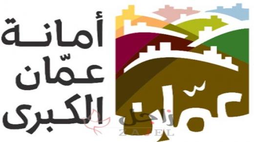 أمين عمان: ملتزمون ببرنامجنا الزمني لإنجاز البنية التحتية للباص السريع