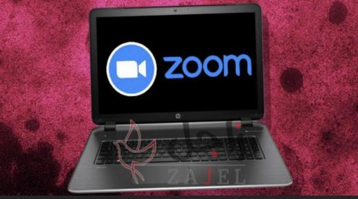 تعليمات للحماية من تهديدات تطبيق زووم