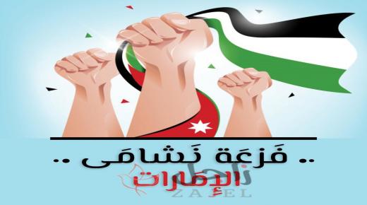 الشنابلة يطلق حملة فزعة نشاما للجالية الاردنية في الامارات