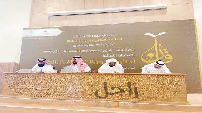 اختتام التصفيات النهائية لجائزة البحرين الكبرى لحفظ القرآن الكريم