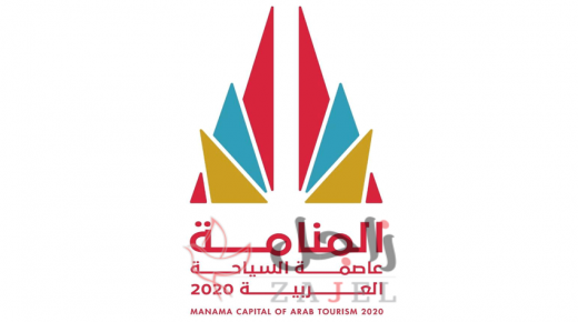 بعد إعلانها عاصمة السياحة العربية الكشف عن شعار وهوية المنامة