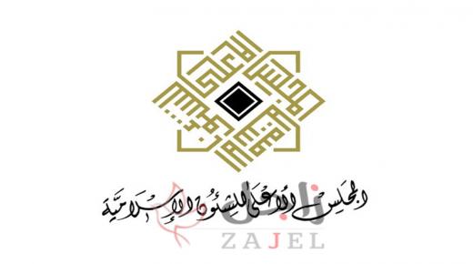 المجلس الأعلى للشؤون الإسلامية يشيد بجهود البحرين لمواجهة «كورونا»