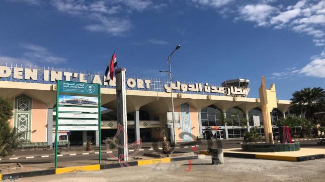 تطوير مطار عدن سيعزز الحركة الإقتصادية في اليمن