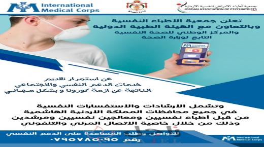 جمعية اطباء الامراض النفسية تحذر من الانسياق وراء الشائعات