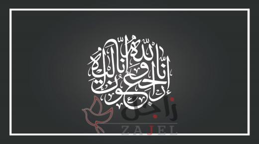الشيخ عادل بن راشد بن عبدالله بن عيسى بن علي آل خليفة.. في ذمة الله