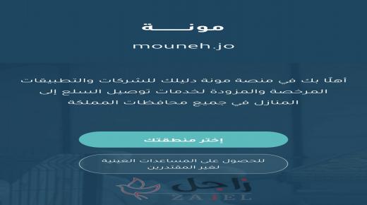 مواطنون يطالبون بتفعيل منصة مونة بالمحافظات وشمولها بخدمة البريد