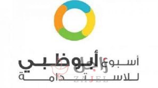 “أبو ظبي للإستدامة2020 “تتصدرها محاور الشباب والذكاء الإصطناعي والمجتمع