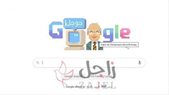 إحتفال غوغل بذكرى ميلاد المفكر وصاحب حاسوب صخر العربي