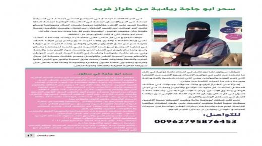 سحر ابو جاجة ريادية من طراز فريد