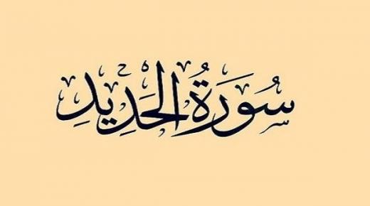 مقاصد سورة الحديد