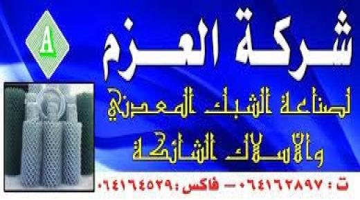 شركة العزم للصناعة المعدنية رائدة صناعة الأسلاك الشائكة