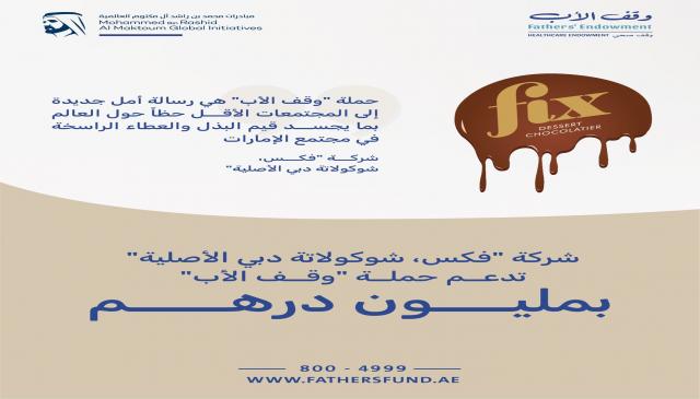 شركة “فكس، شوكولاتة دبي الأصلية” تدعم حملة “وقف الأب” بمليون درهم