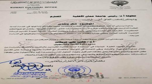 شكر وتقدير من المكتب الثقافي الكويتي لجامعة عمان الاهلية على حسن معاملة الطلبة و جودة تقديم الرسالة العلمية عن بعد بكل جدارة واقتدار