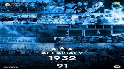91 عاماً على تأسيس النادي الفيصلي