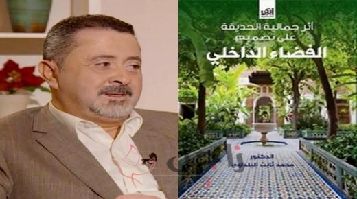 صدور كتاب أثر جمالية الحديقة على تصميم الفضاء الداخلي للدكتور البلداوي
