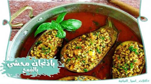 صينية الباذنجان المحشي بالقمح أكلة صحية من مطبخ آسيا