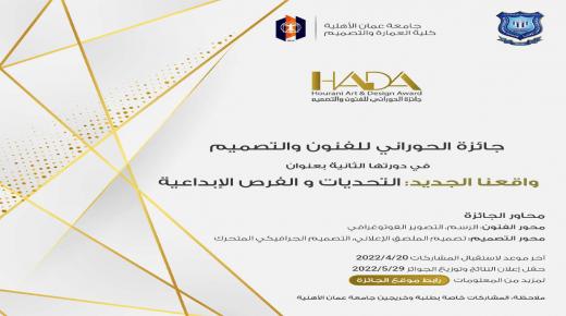 عمان الأهلية تطلق جائزة الحوراني للفنون والتصميم في دورتها الثانية