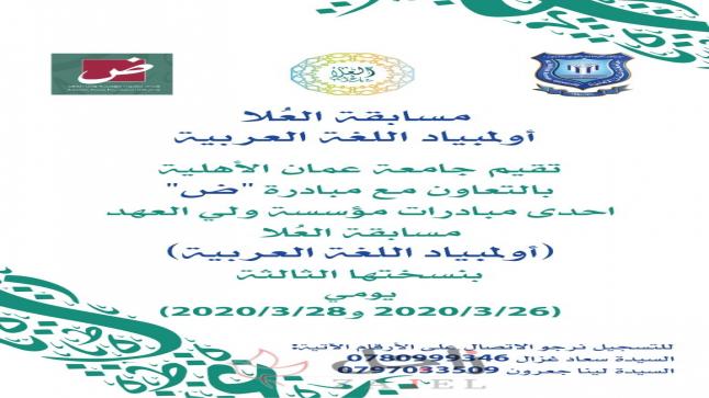 عمان الأهلية تفتح باب التسجيل بمسابقة العلا أولمبياد اللغة العربية