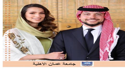 جامعة عمان الأهلية تهنئ بمناسبة خطوبة سمو ولي العهد