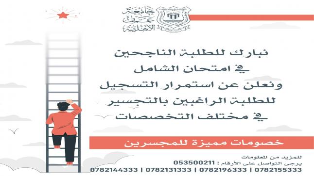 عمان الاهلية  تهنئ الناجحين في “الشامل 2021” وتعلن عن استمرارالتسجيل للطلبة الراغبين بالتجسير في تخصصاتها المتميزة