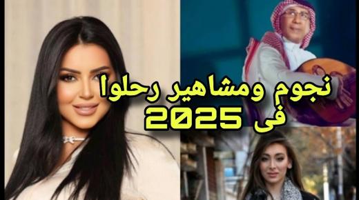 نجوم ومشاهير رحلوا عن عالمنا في 2025