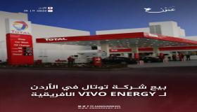 (توتال) الفرنسية تبيع شركتها في الأردن لـ (فيفو) الهولندية