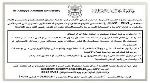 قسم العلوم الصيدلانية في عمان الأهلية  يعلن عن حاجته لتعيين أعضاء هيئة تدريسية