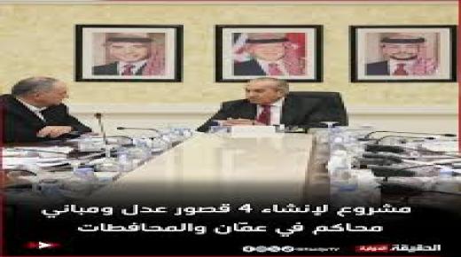 مشروع لإنشاء 4 قصور عدل ومباني محاكم في عمّان والمحافطات