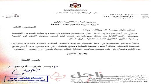 كتاب شكر من وزارة التربية والتعليم لإدارة مدارس الجامعة الاولى على انجازاتها