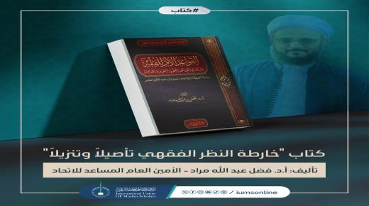 كتاب “خارطة النظر الفقهي – تأصيلاً وتنزيلاً”