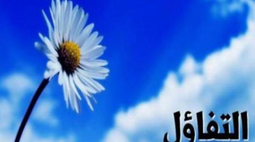 التفاؤل وأثره على صحة الانسان