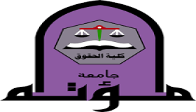 كلية الحقوق في جامعة مؤتة تتصدر المركز الأول في مسابقة المحاكمات الصورية