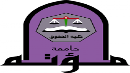 كلية الحقوق في جامعة مؤتة تتصدر المركز الأول في مسابقة المحاكمات الصورية