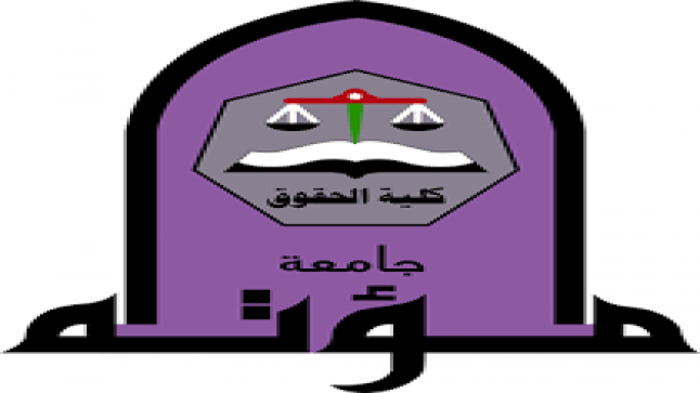 كلية الحقوق في جامعة مؤتة تتصدر المركز الأول في مسابقة المحاكمات الصورية