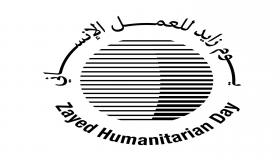 مؤسسة إرث زايد الإنساني تطلق الهوية المرئية ليوم زايد للعمل الإنساني