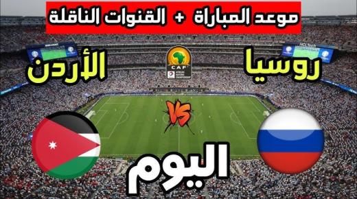 مباراة الأردن ضد روسيا.. الموعد والتشكيلة والقنوات الناقلة
