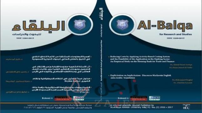 مجلة عمان الاهلية “البلقاء للبحوث والدراسات” معتمدة للنشر في الجامعة الأردنية