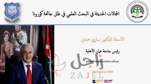 محاضرة للدكتور ساري حمدان في الجمعية الاردنية للبحث العلمي حول المجالات الحديثة في البحث العلمي في ظل كورونا