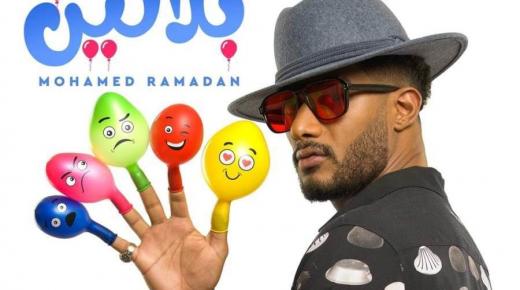 اغنية “بلالين” الجديدة لمحمد رمضان