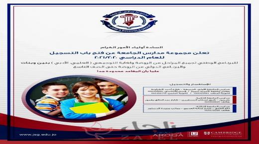 مجموعة مدارس الجامعة تعلن عن فتح باب التسجيل للعام الدراسي 2020-2021