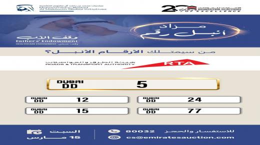 محمد بن غاطي يشارك في مزاد “أنبل رقم” بإجمالي 44.2 مليون درهم