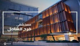 مستشفى أردني مليىء ماليا  ينوي شراء ( فرح )